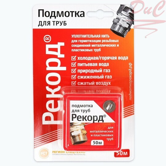 Подмотка для труб "Рекорд" 50м, блистер