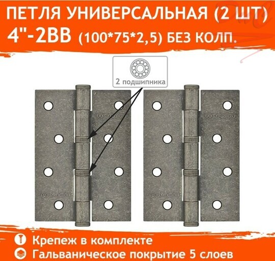 Петля стальная унив. 4"-2BB-FHP SB (2шт) без колп. застаренное серебро (100х75х2,5мм) НОРА-М