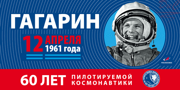 60 лет  пилотируемой космонавтики