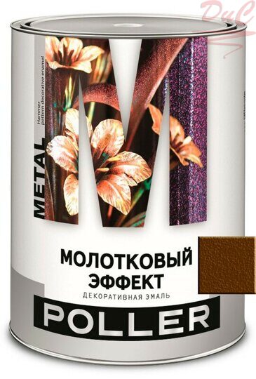 Эмаль с молотковым эффектом POLLER Коричневая 0,8кг